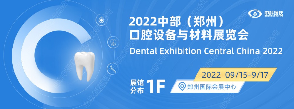 9月15-17日中部（鄭州）口腔展即將盛大開幕！|中科瑞沃邀您看展