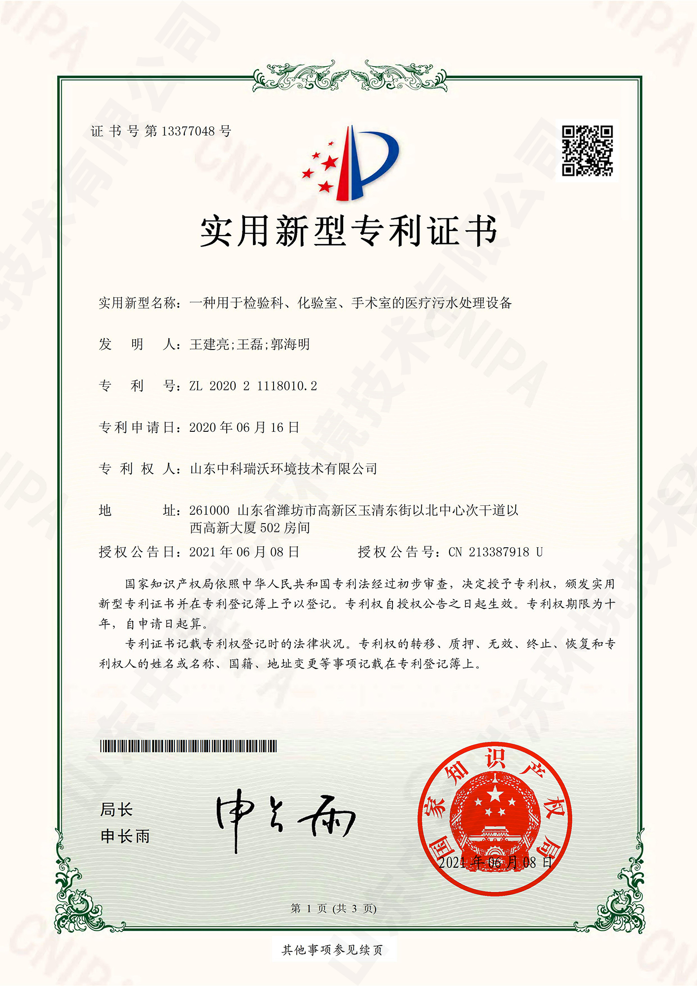 55檢驗(yàn)科、化驗(yàn)室、手術(shù)室的醫(yī)療污水處理設(shè)備~專利證書.jpg