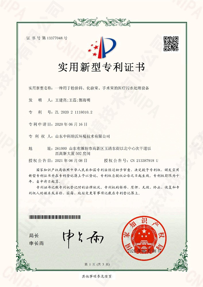 檢驗科、化驗室、手術(shù)室的醫(yī)療污水處理設(shè)備~專利證書