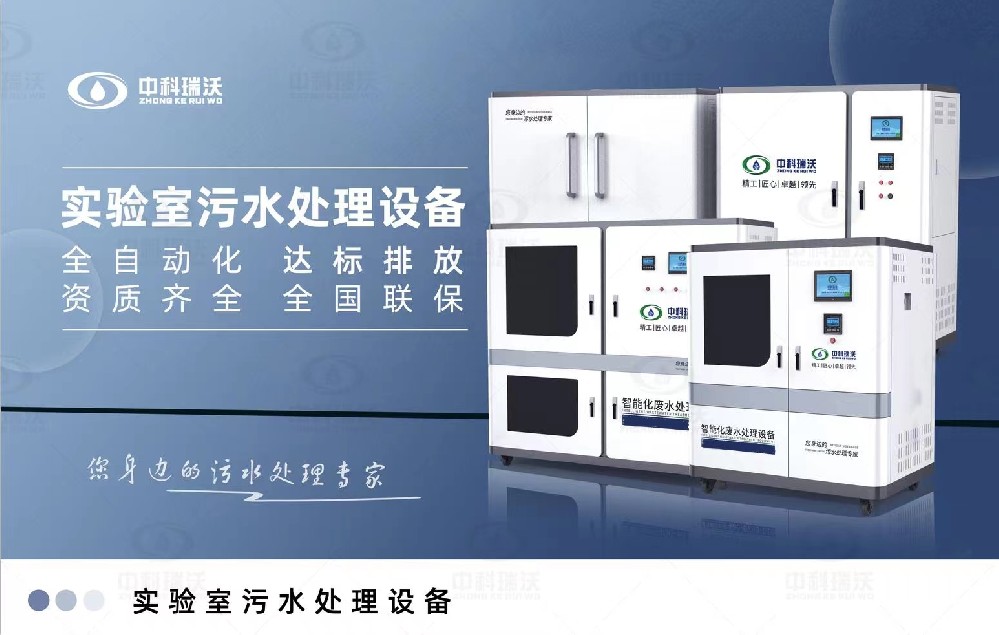 教學實驗室污水處理設備，教學實驗室廢水的處理方法