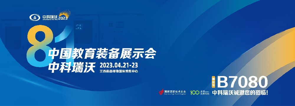 2023年南昌中國(guó)教育裝備展即將盛大開(kāi)幕！|中科瑞沃邀您觀(guān)展