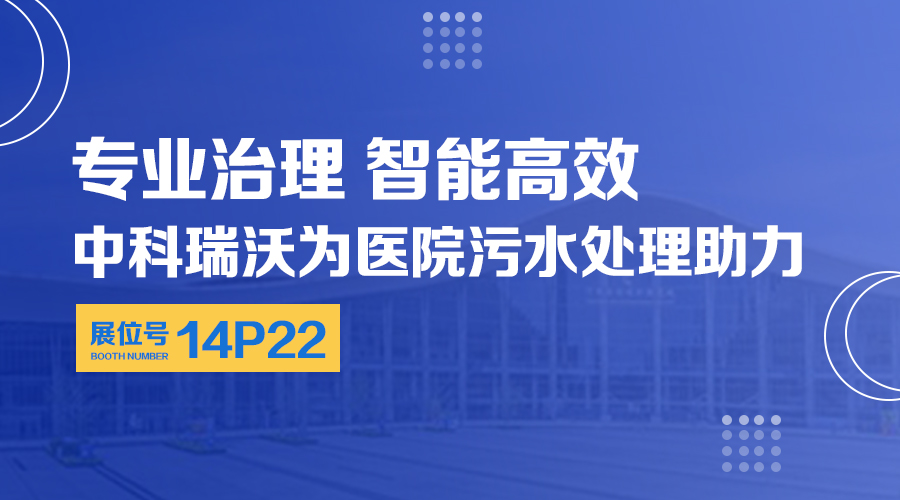 第24屆全國醫(yī)院建設(shè)大會(huì)開展，關(guān)注中科瑞沃，關(guān)注醫(yī)用污水處理設(shè)備系統(tǒng)方案