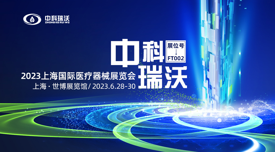 2023上海國際醫(yī)療器械展覽會(huì)即將隆重開展！中科瑞沃與您相約上海世博展覽館