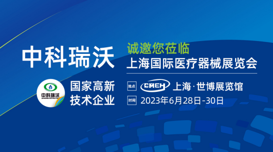 如約而至！中科瑞沃?jǐn)y新醫(yī)療污水處理設(shè)備亮相上海國際醫(yī)療器械展覽會(huì)