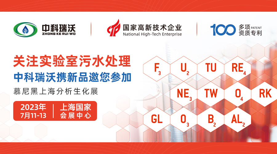 慕尼黑上海分析生化展即將隆重開展！中科瑞沃與您相約國家會(huì)展中